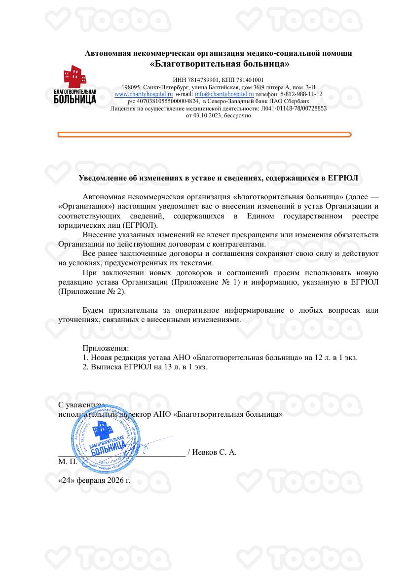 Уведомление об изменениях в уставе фонда «Благотворительная Больница», страница 1