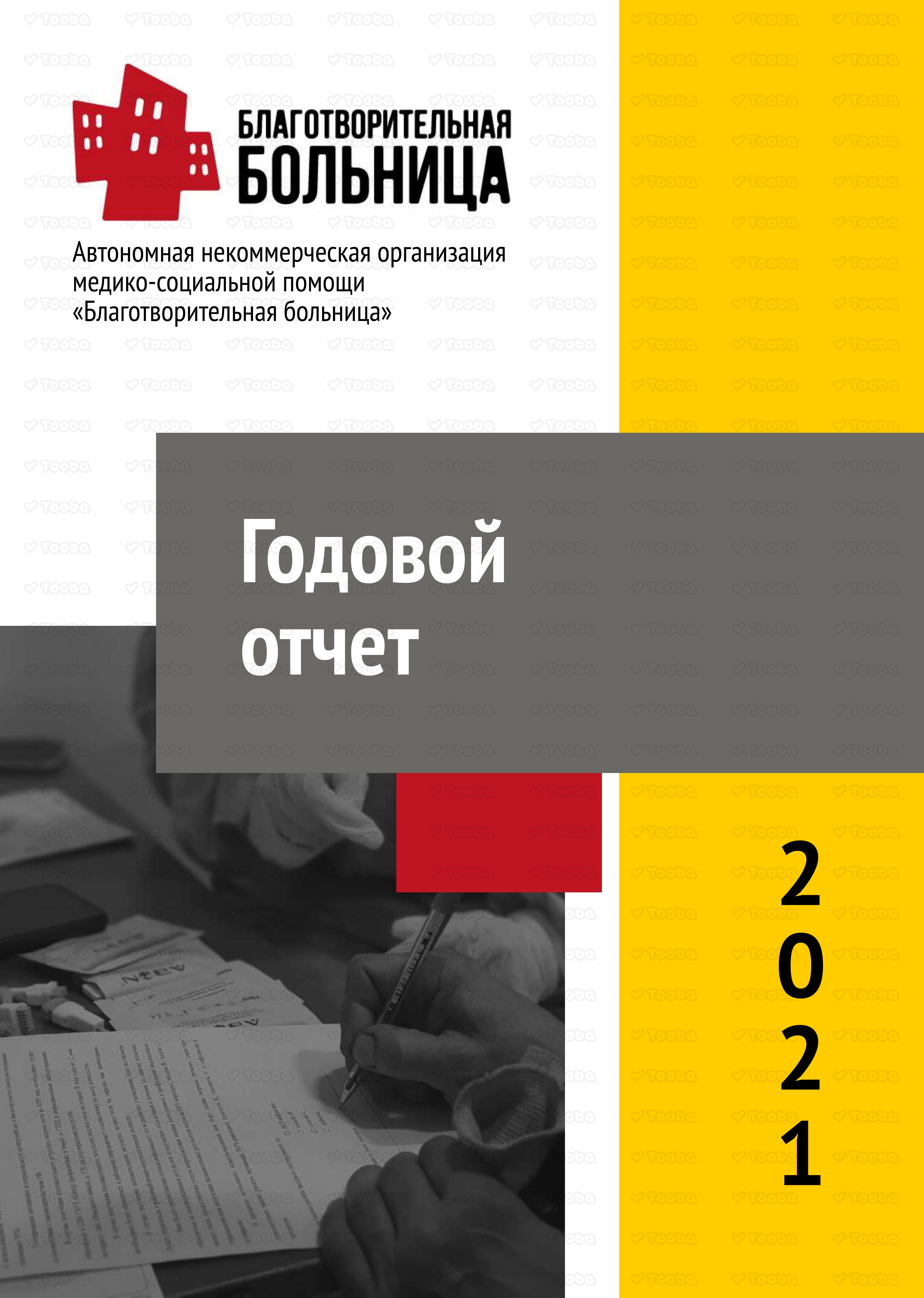 годовой_отчет_2021.pdf фонда «Благотворительная Больница», страница 1
