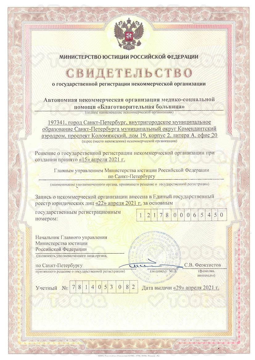 свидетельство_о_регистрации_нко.pdf фонда «Благотворительная Больница», страница 1