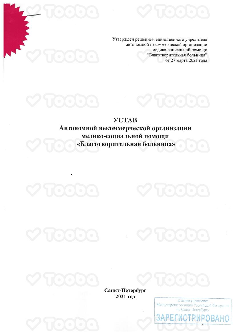 устав_1.pdf фонда «Благотворительная Больница», страница 1