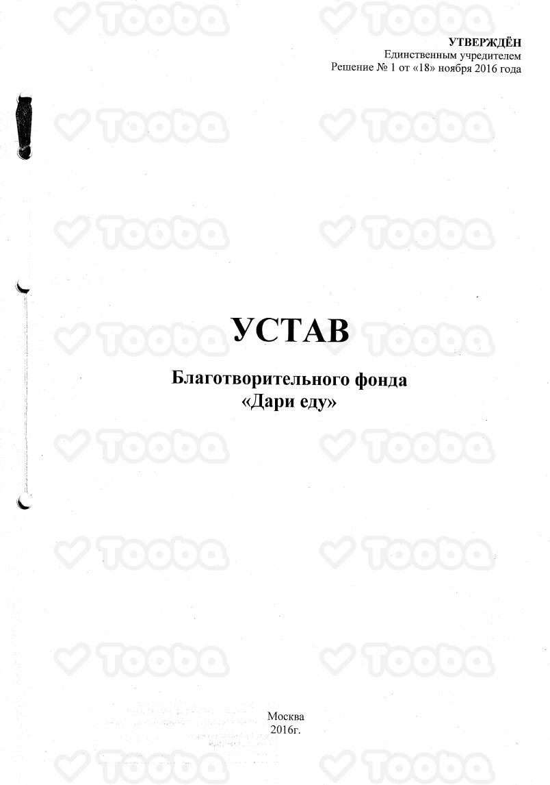 Устав_БФ_Дари_еду.pdf, Dari edu!, page 1