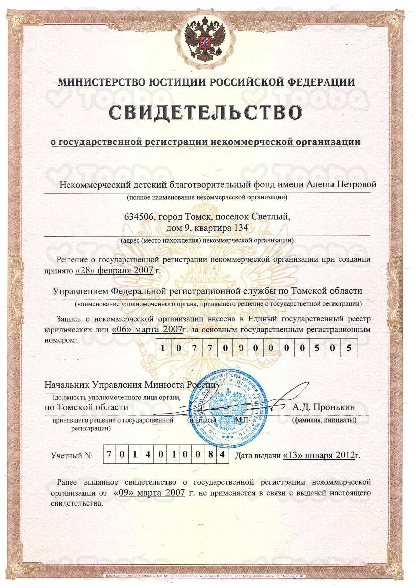 Копия_Свидетельство_о_государственной_регистрации_НКО.pdf, CF named after Alyona Petrova, page 1