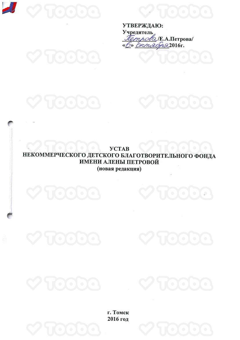Копия_Устав_2016_СКАН.pdf, CF named after Alyona Petrova, page 1