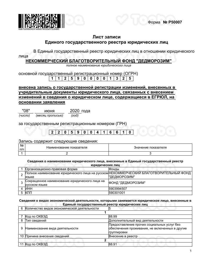 Лист_записи_в_ЕГРЮЛ.pdf, Dedmorozim, page 1
