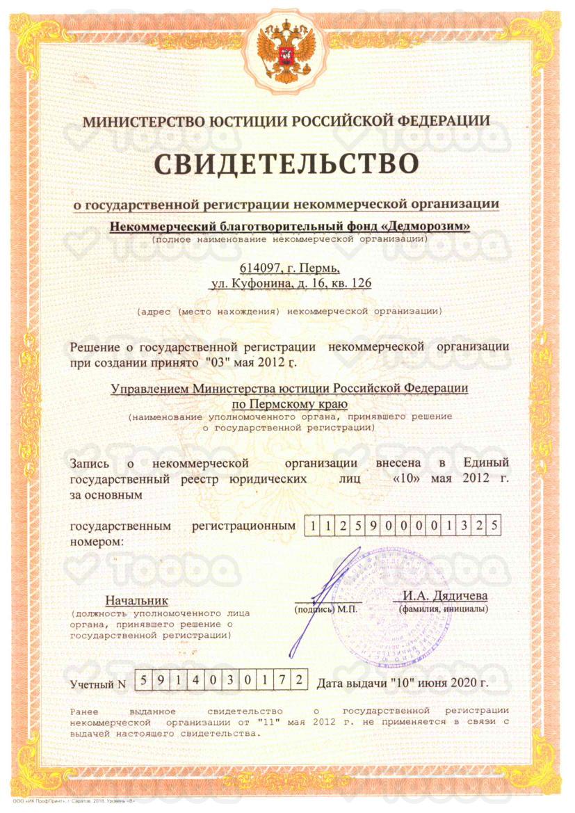 Свидетельсво_о_регистрации_благотворительнои_организации.pdf, Dedmorozim, page 1