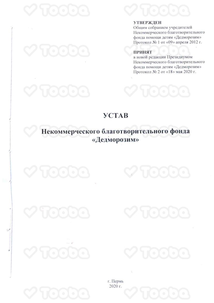 Устав_Фонда_Дедморозим.pdf, Dedmorozim, page 1