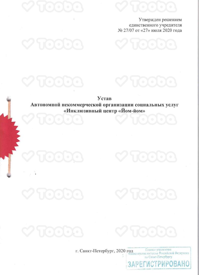 Устав_Йом-йом.pdf, ANO Inclusive center Yom-yom, page 1
