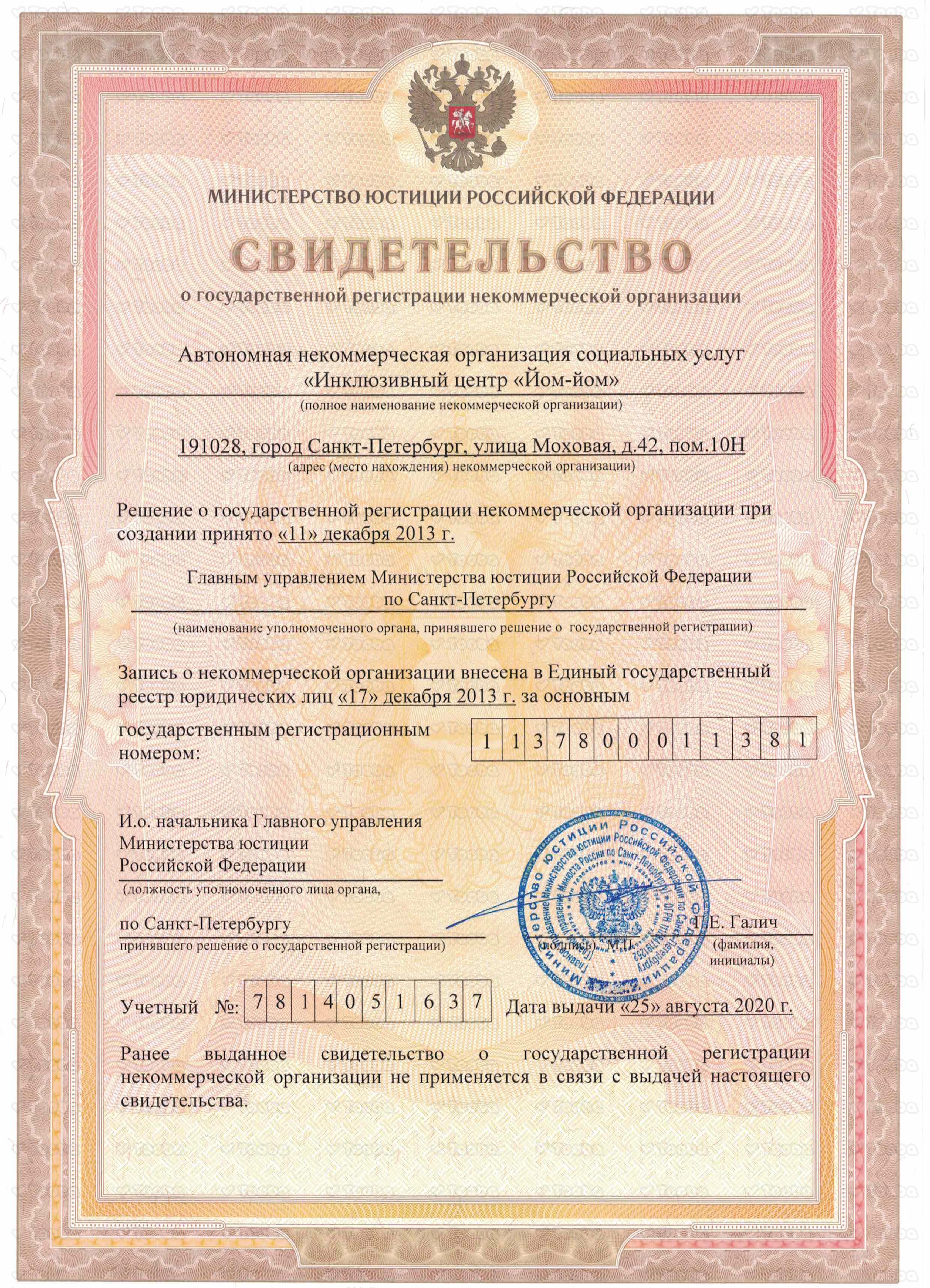 свидетельство_о_регистрации.pdf, ANO Inclusive center Yom-yom, page 1