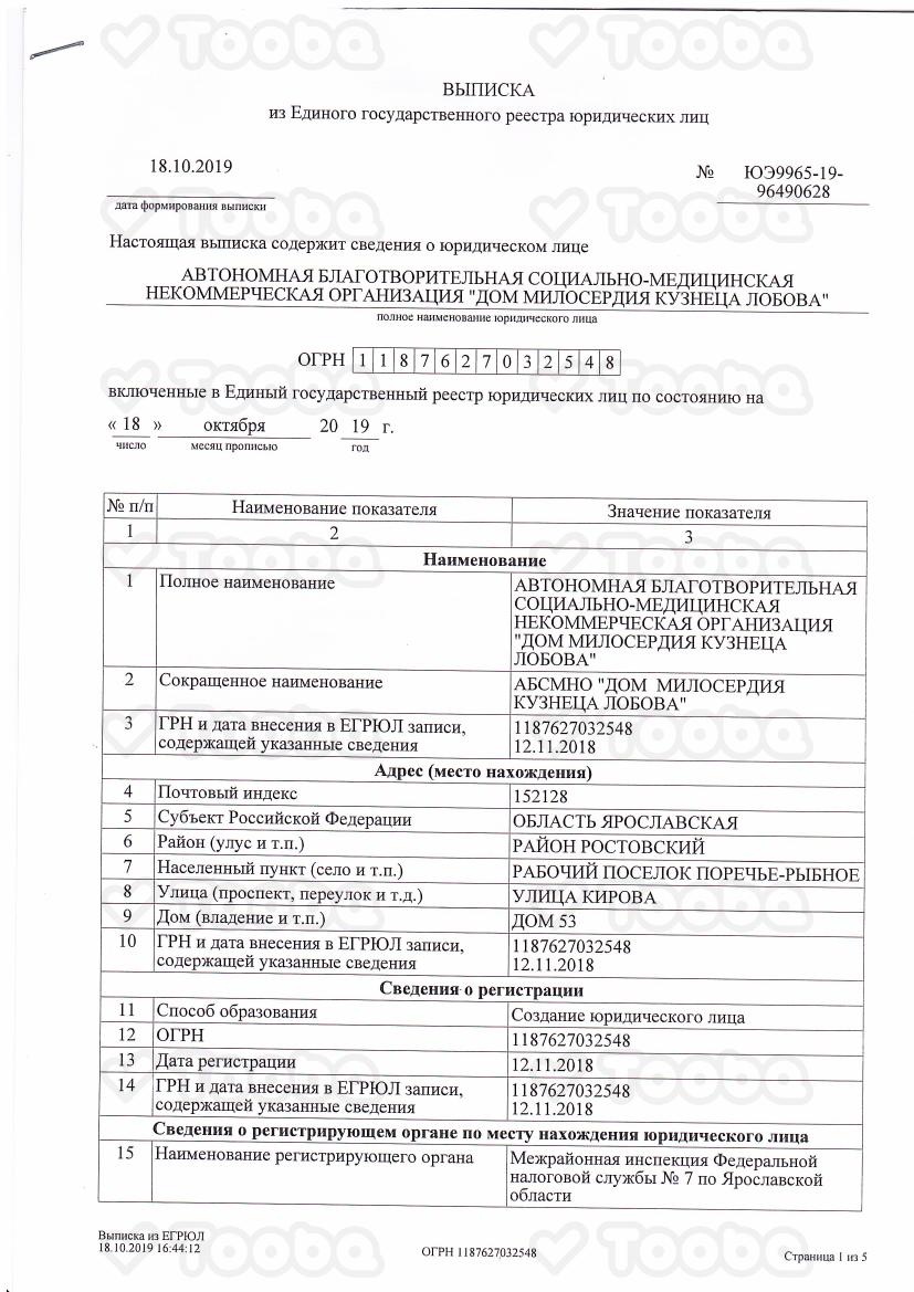 Выписка_из_ЕГРЮЛ_1.pdf, The Mercy House of Blacksmith Lobov, page 1