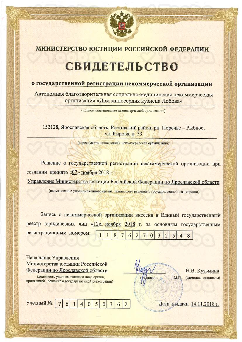 Свид-во_о_регистрации_1.pdf, The Mercy House of Blacksmith Lobov, page 1