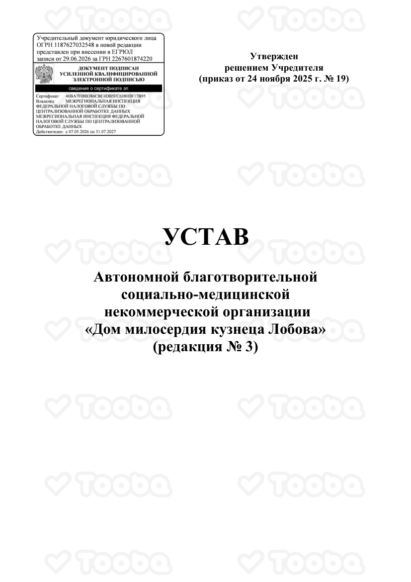 Устав_3.pdf, The Mercy House of Blacksmith Lobov, page 1