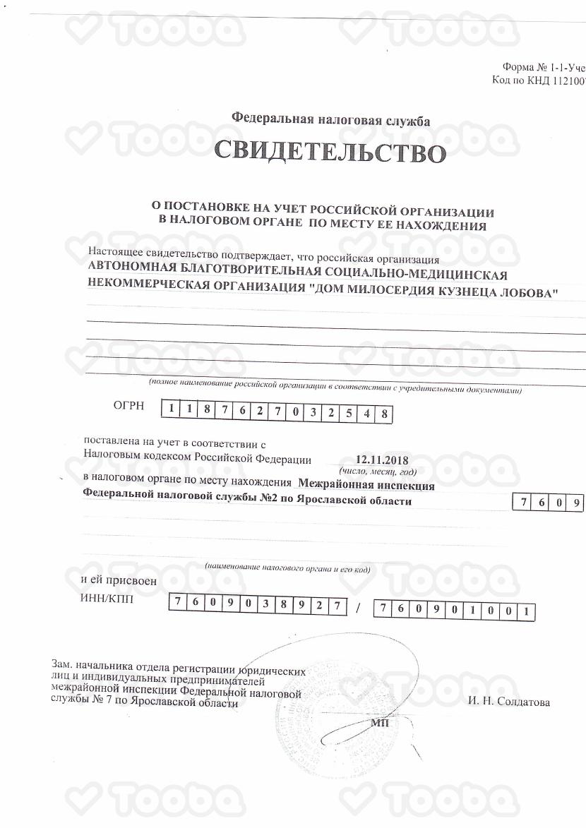 свидетельство_о_постановке_на_учет_1_3.pdf, The Mercy House of Blacksmith Lobov, page 1