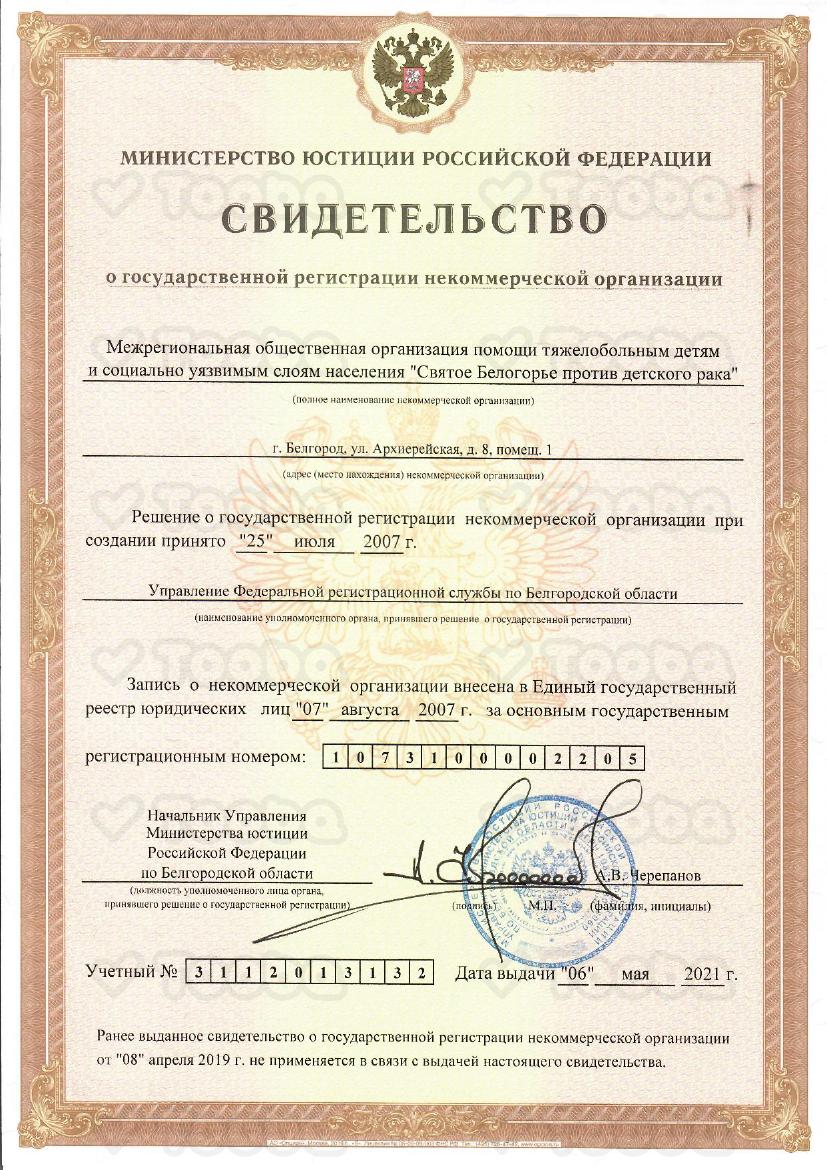 Свидетельство_ОГРН_opt.pdf, St. Belogorye against childhood cancer, page 1