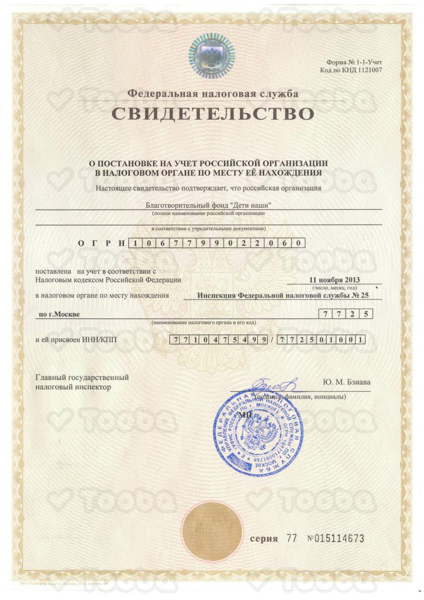 ИНН.pdf, Deti nashi, page 1