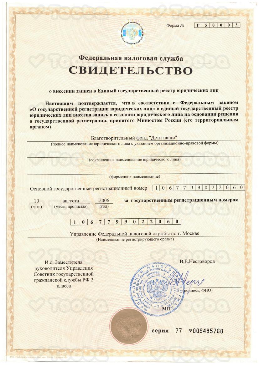 ОГРН.pdf, Deti nashi, page 1