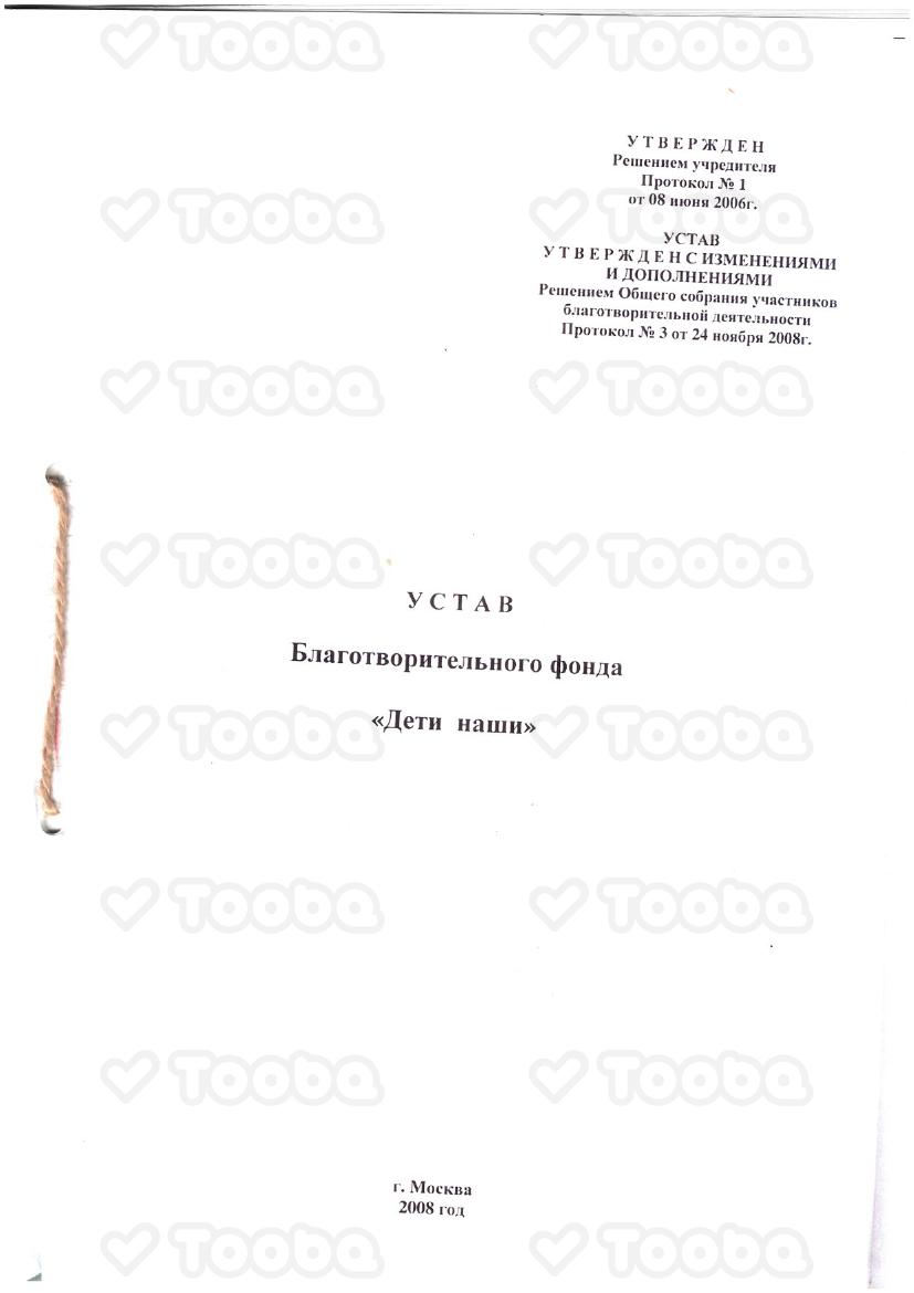 Устав_2.pdf, Deti nashi, page 1