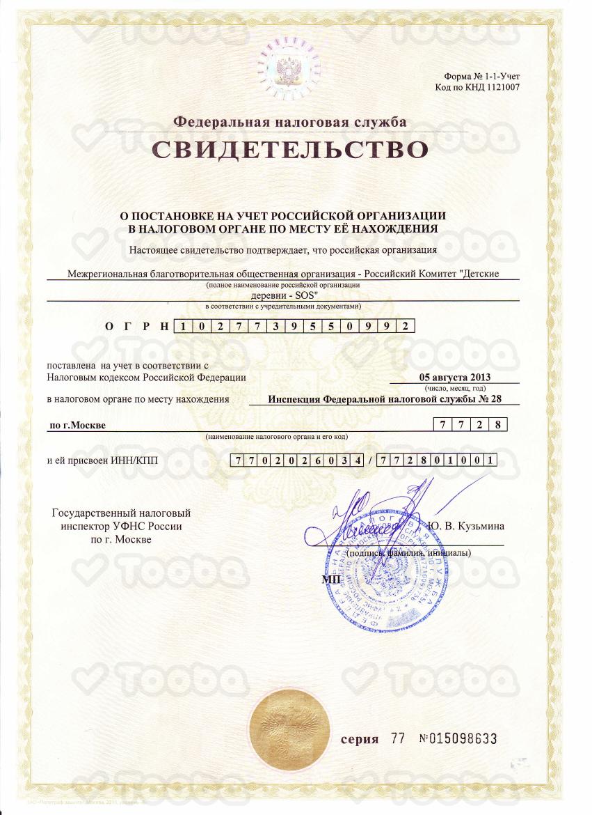 Копия_свидетельства_о_присвоении_ИНН.pdf, SOS Children’s Villages Russia, page 1