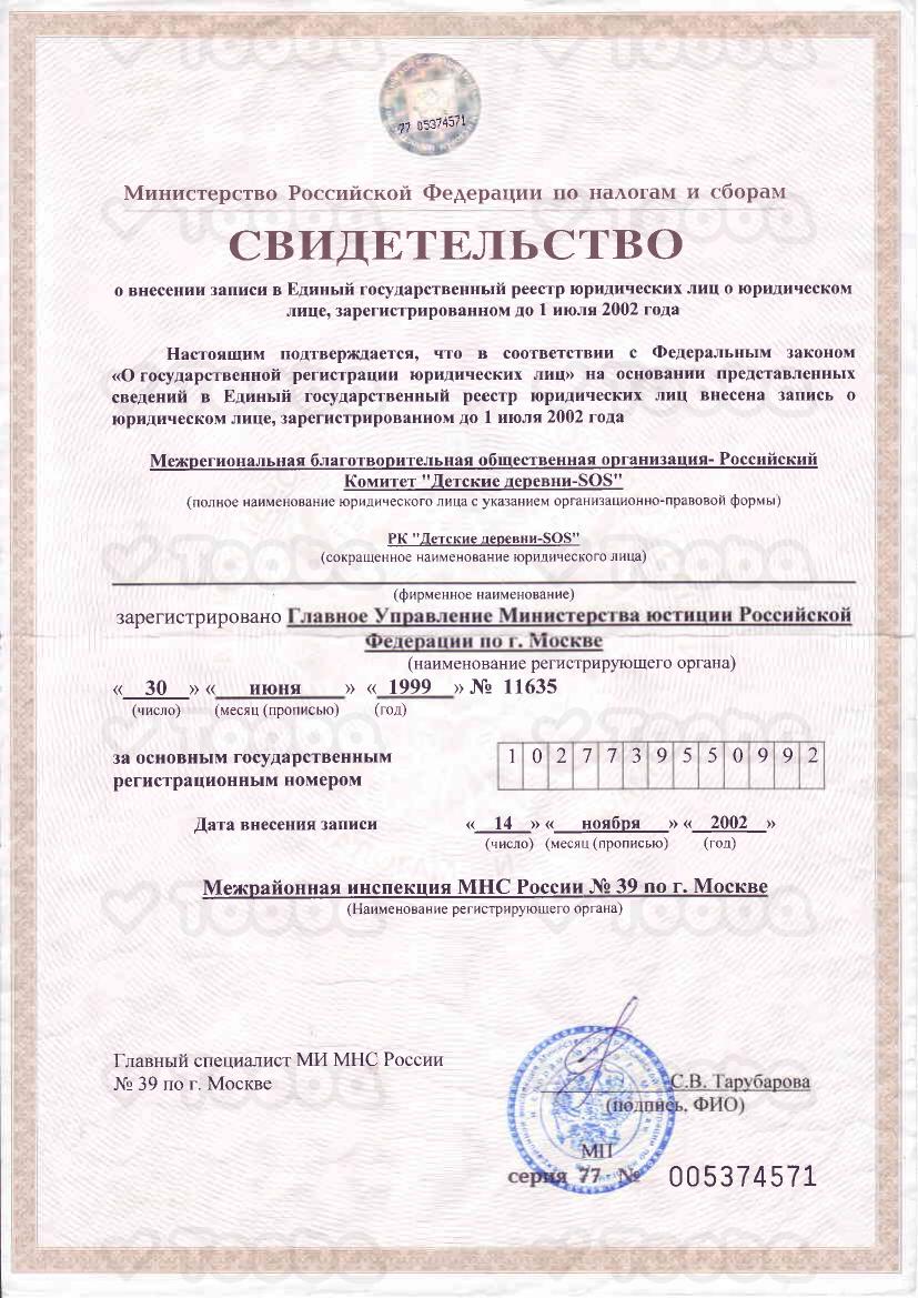 Копия_свидетельства_о_присвоении_ОГРН_свидетельство_о_внесении_записи.PDF, SOS Children’s Villages Russia, page 1