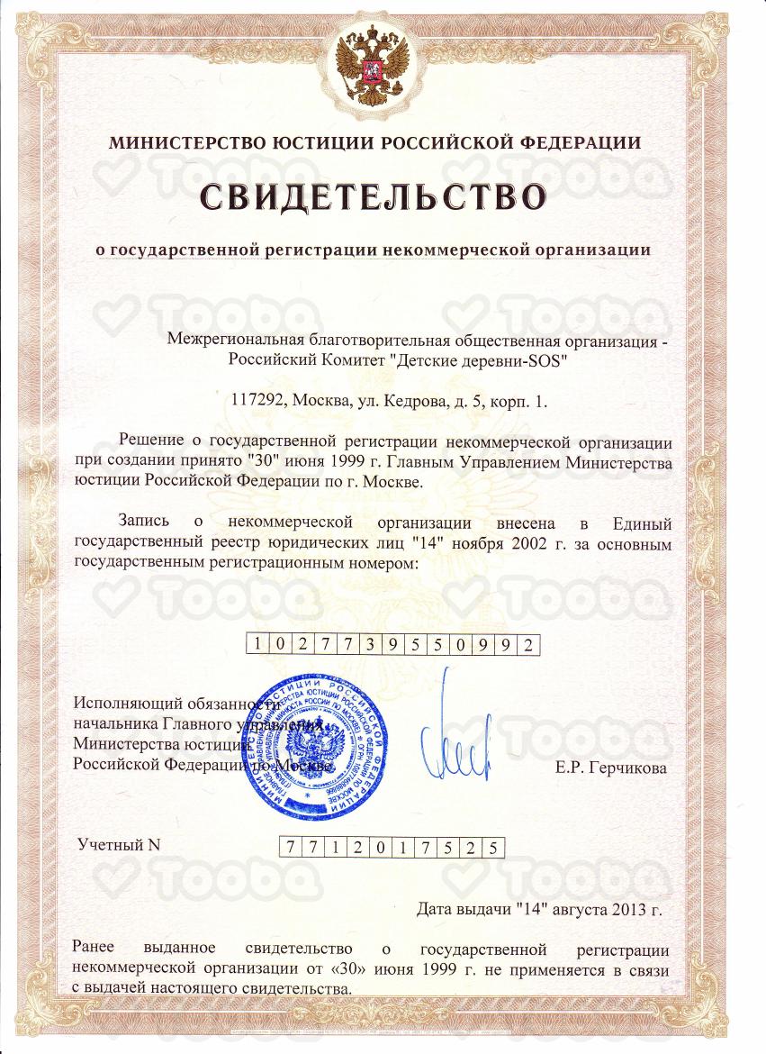 Свидетельство_о_регистрации_2013.pdf, SOS Children’s Villages Russia, page 1
