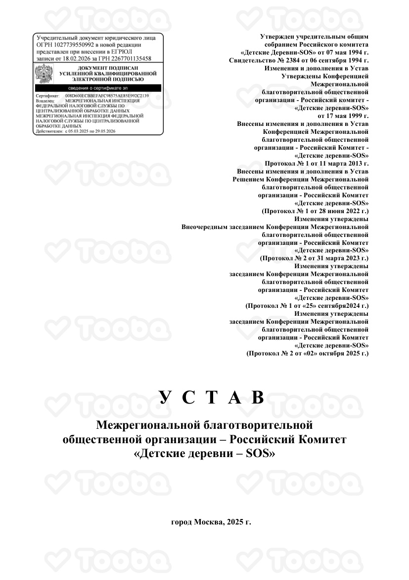 Копия_устава_2023.pdf, SOS Children’s Villages Russia, page 1