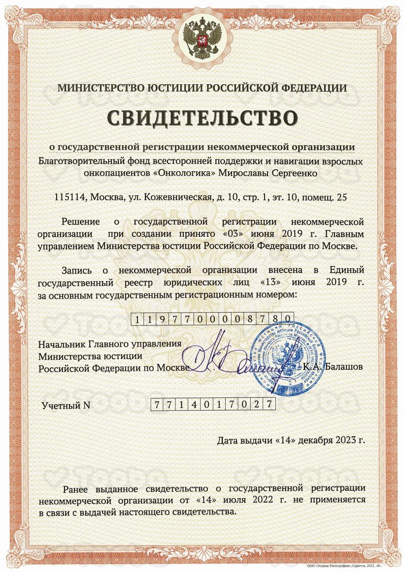 ОГРН_БФ_Онкологика_МС.pdf, Oncologica, page 1