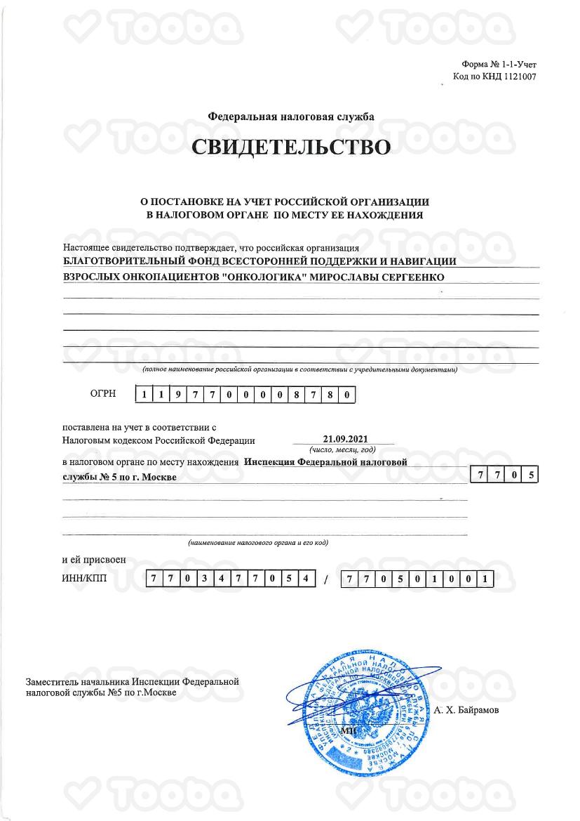 Свидетельство_ИНН_Онкологика.pdf, Oncologica, page 1