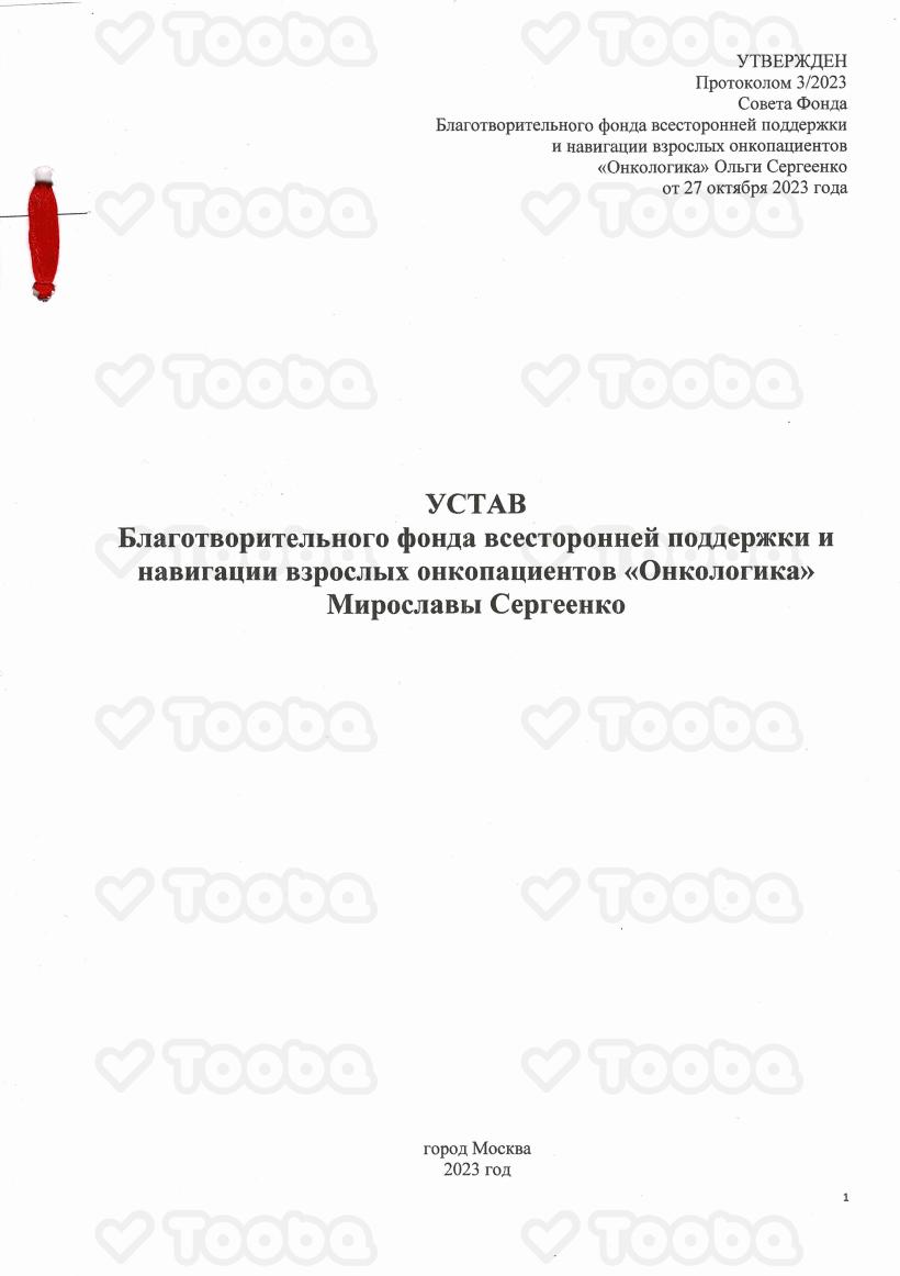Устав_от_27.10.2023_БФ_Онкологика_МС.pdf, Oncologica, page 1