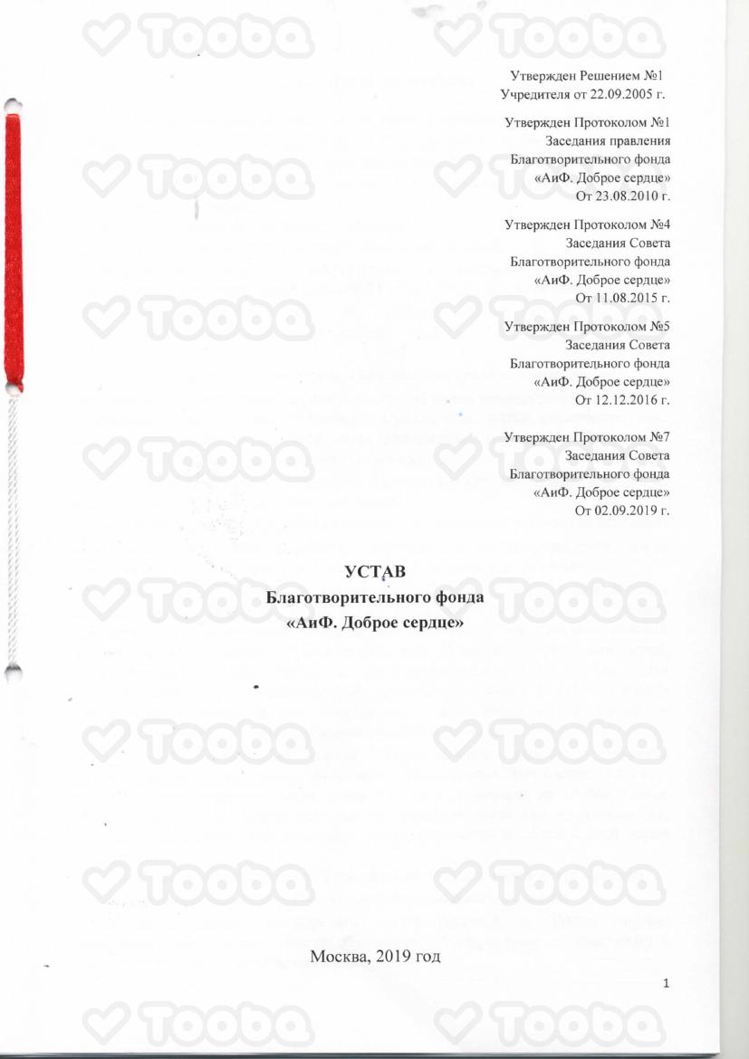 Устав_2019_3.pdf, AiF. Dobroe Serdce, page 1