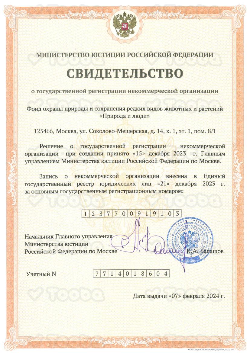 Свидетельство_о_гос_регистрации_НКО_ПиЛ.pdf, The Nature and People, page 1
