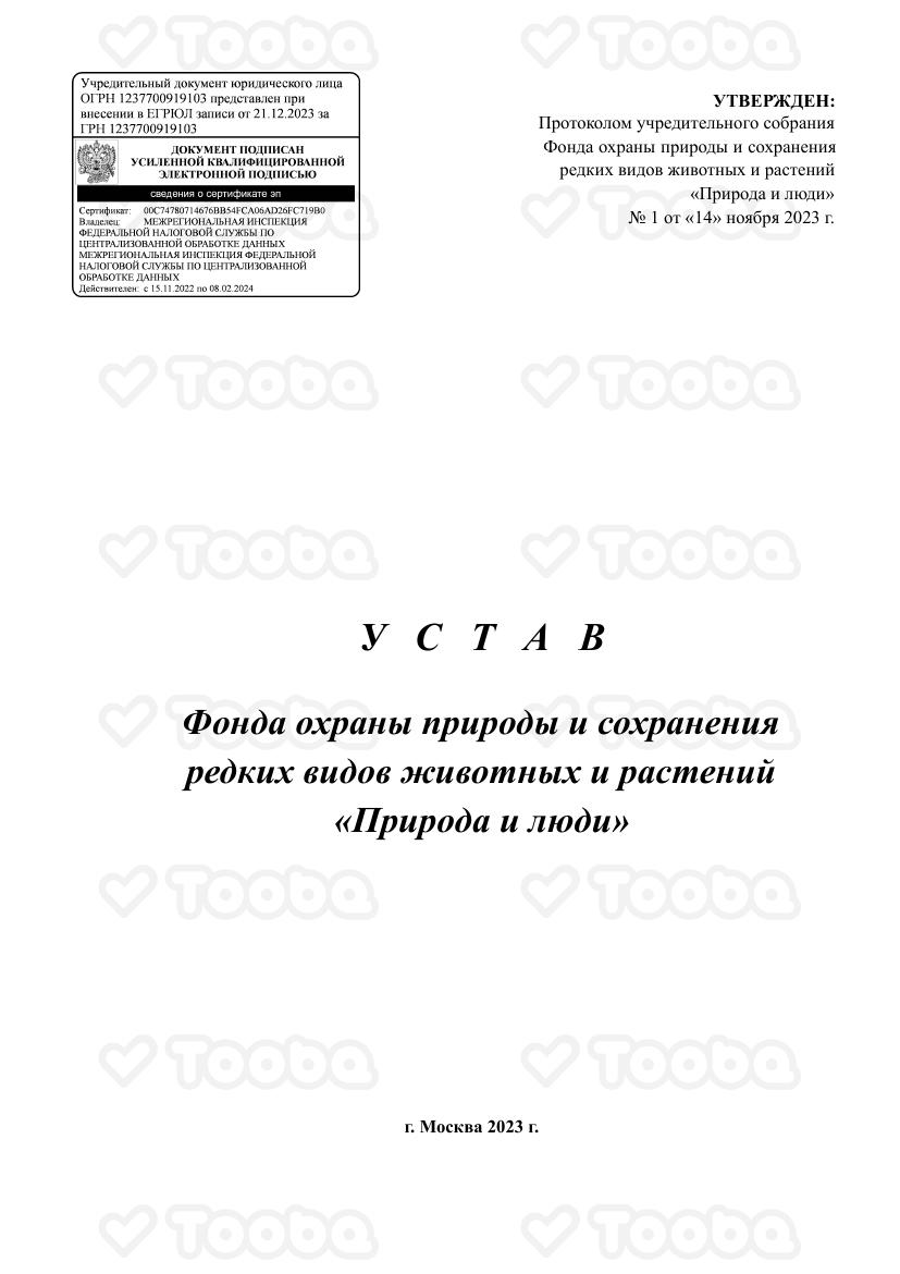 Устав_ПЛ.pdf, The Nature and People, page 1