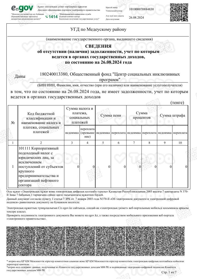Cведения_об_отсутствии_задолж.26.08.pdf фонда «Общественный Фонд "Центр социальных инклюзивных программ"», страница 1