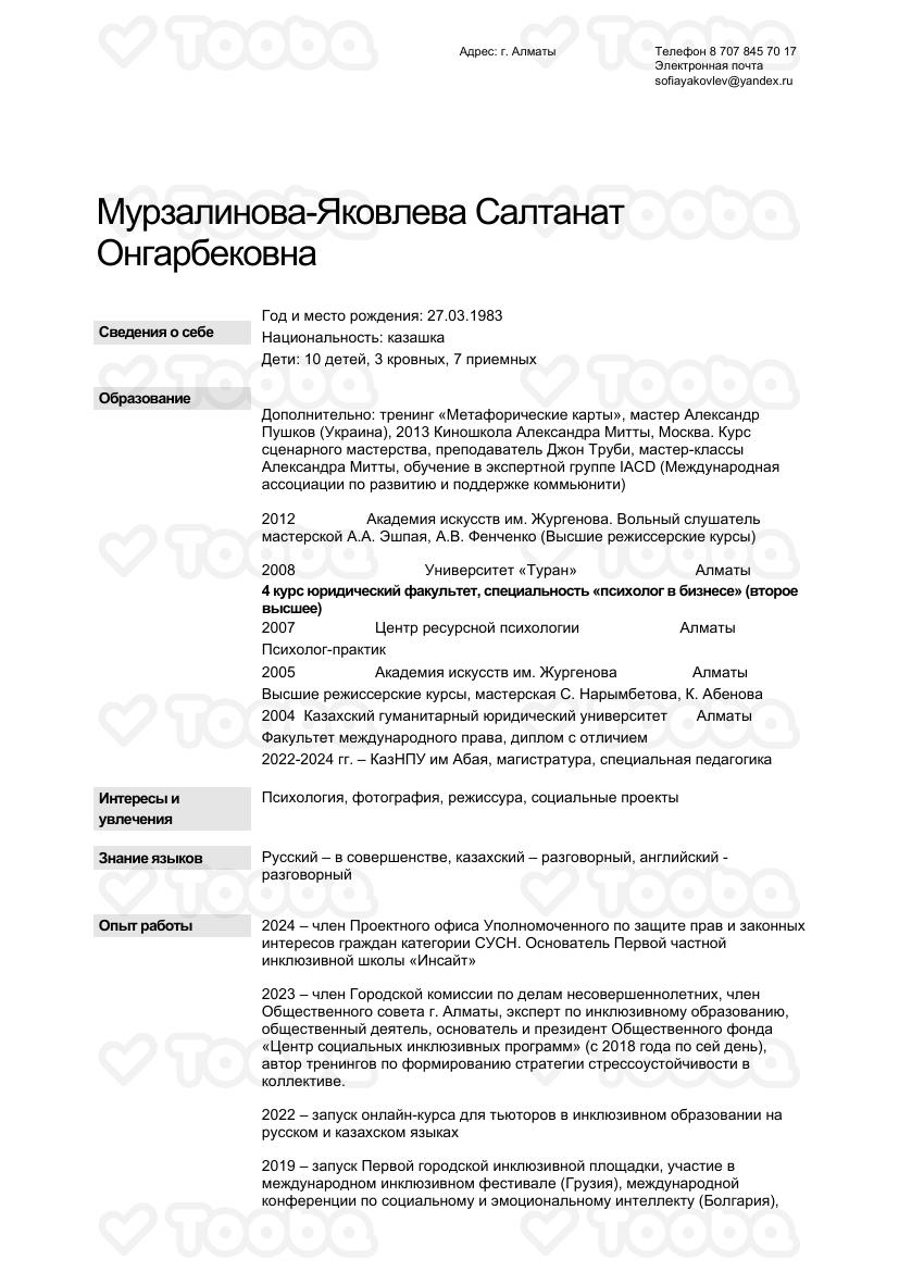 rezume_Saltanat.pdf фонда «Общественный Фонд "Центр социальных инклюзивных программ"», страница 1