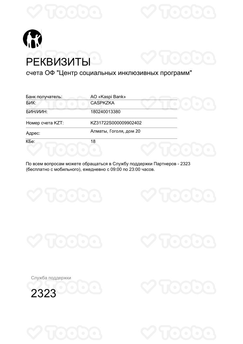 Реквизиты_KZ312402.pdf фонда «Общественный Фонд "Центр социальных инклюзивных программ"», страница 1