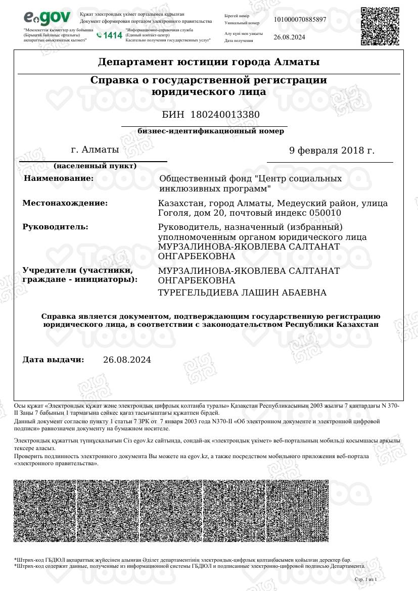 Фонд_справка_о_регистрации__26.08..pdf фонда «Общественный Фонд "Центр социальных инклюзивных программ"», страница 1