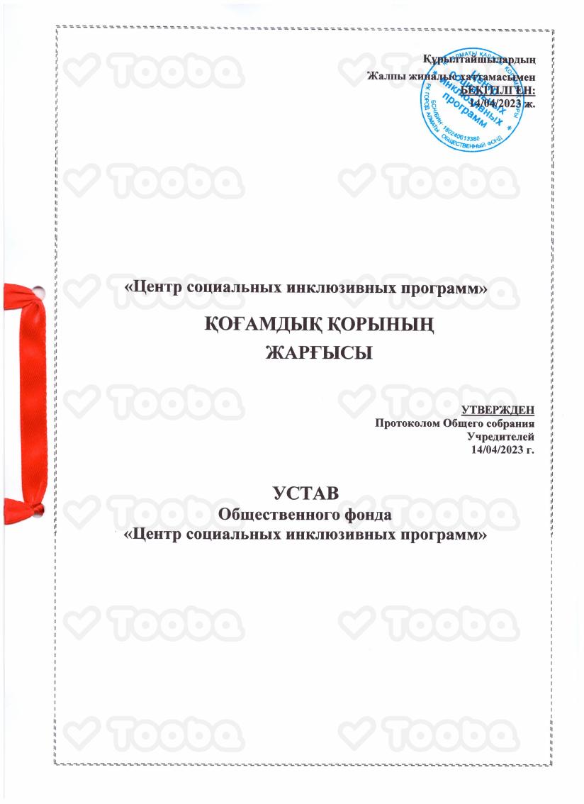 устав_посл.редакция_Фонд.pdf фонда «Общественный Фонд "Центр социальных инклюзивных программ"», страница 1