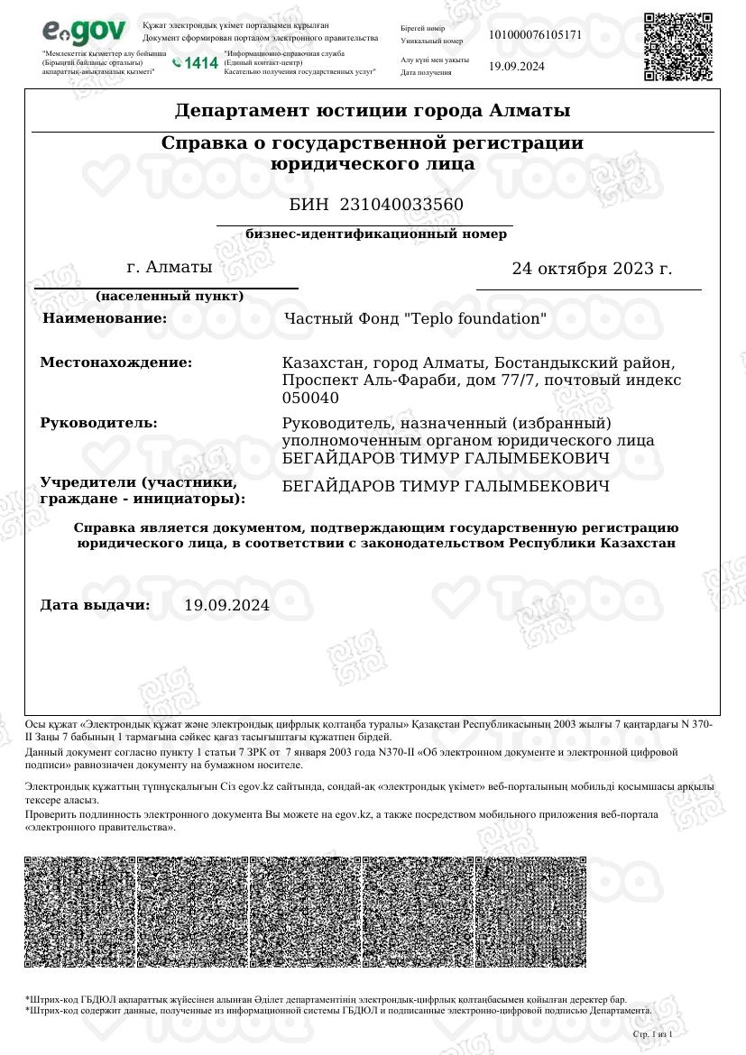 Справка_о_государственной_регистрации.pdf фонда «Teplo Foundation», страница 1
