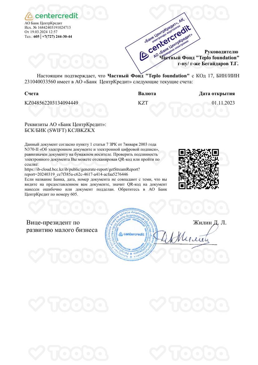 Справка_о_наличие_счета.pdf фонда «Teplo Foundation», страница 1