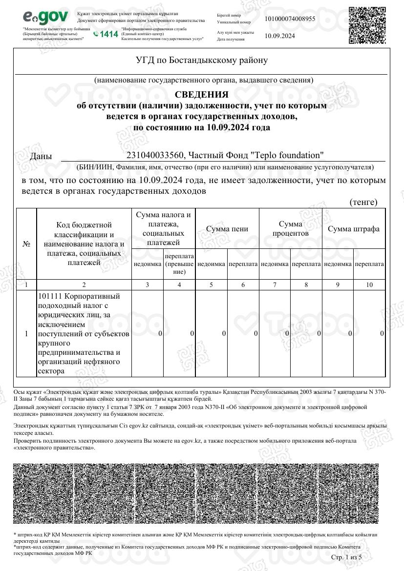 Справка_об_отсутствии_задолженности.pdf фонда «Teplo Foundation», страница 1