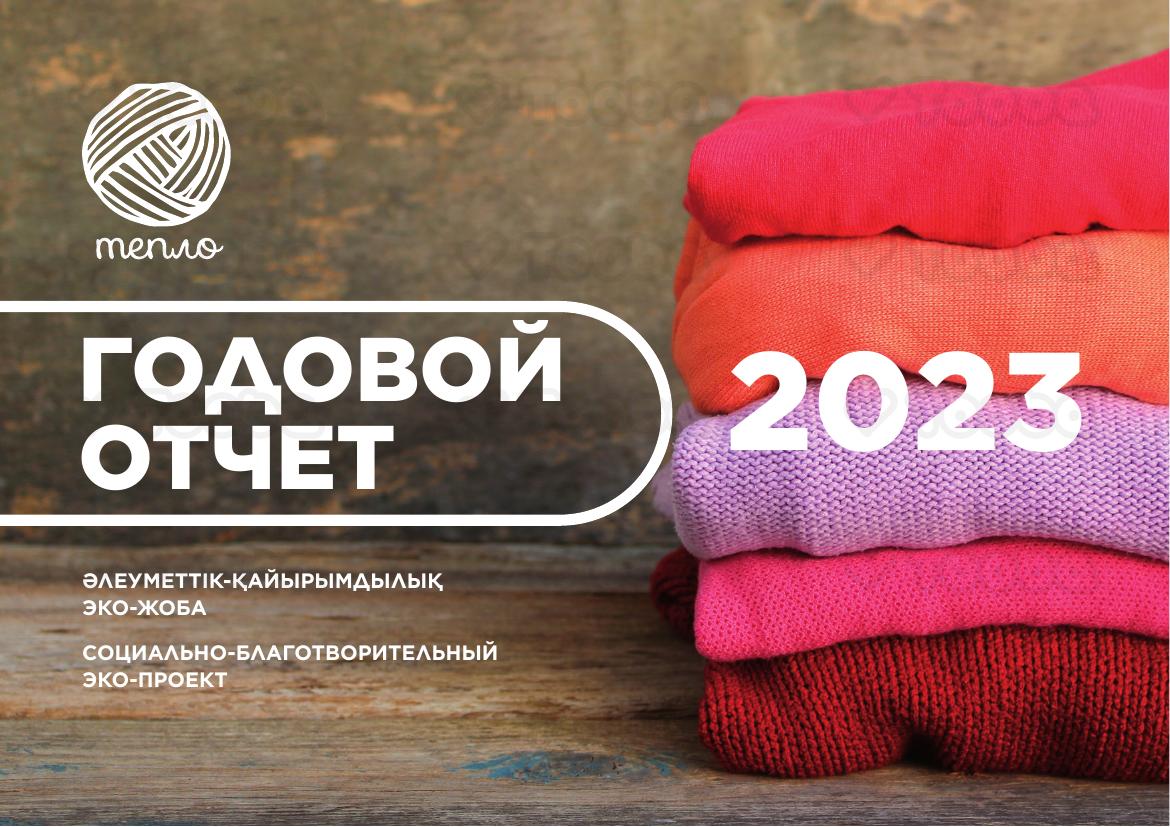 годовой_отчет_тепло_rus.pdf фонда «Teplo Foundation», страница 1