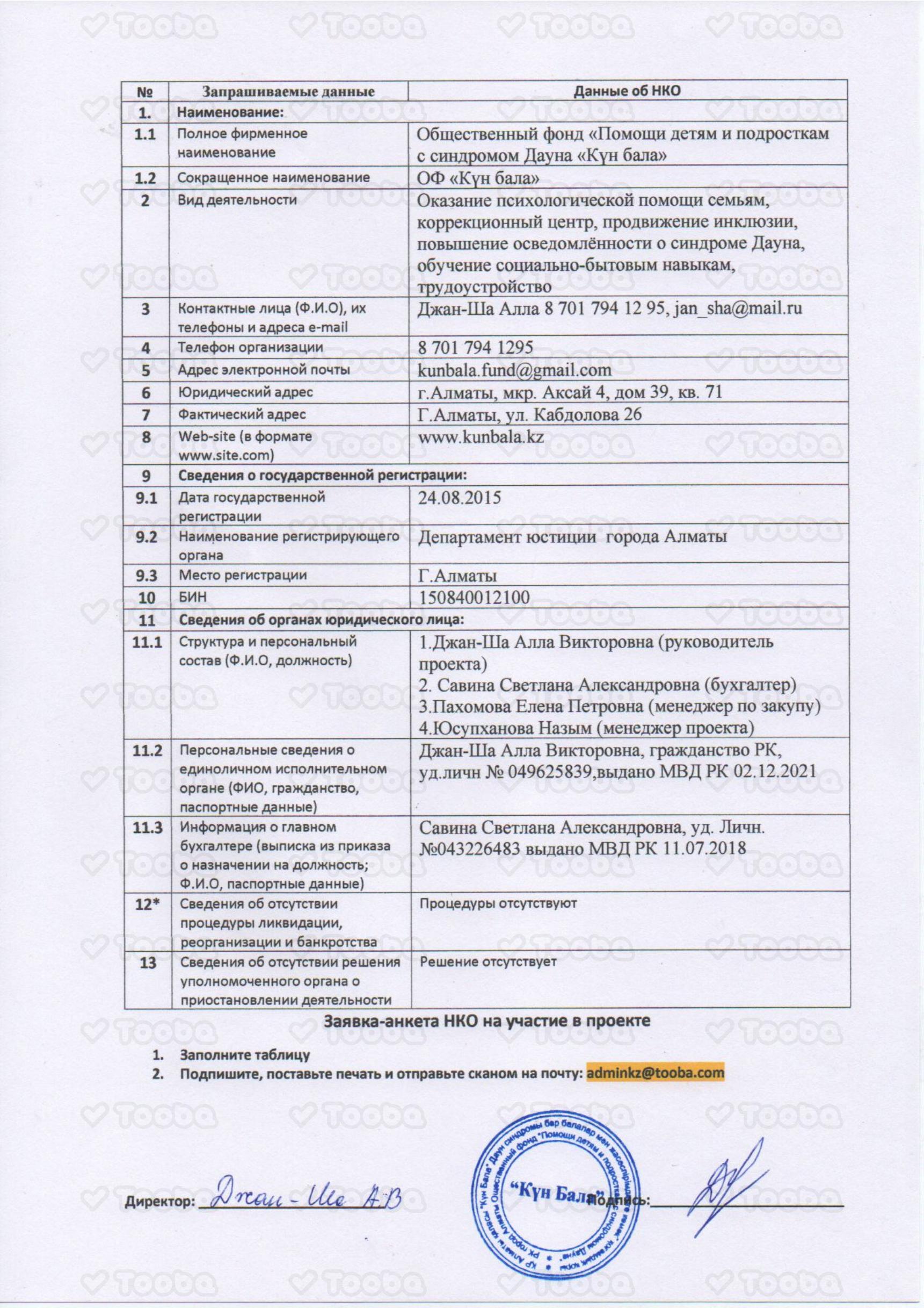 Анкета.pdf фонда «Күн Бала», страница 1