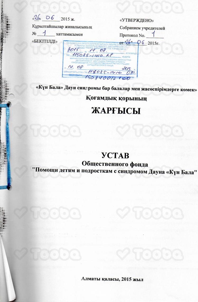 Кунбала_устав.pdf фонда «Күн Бала», страница 1