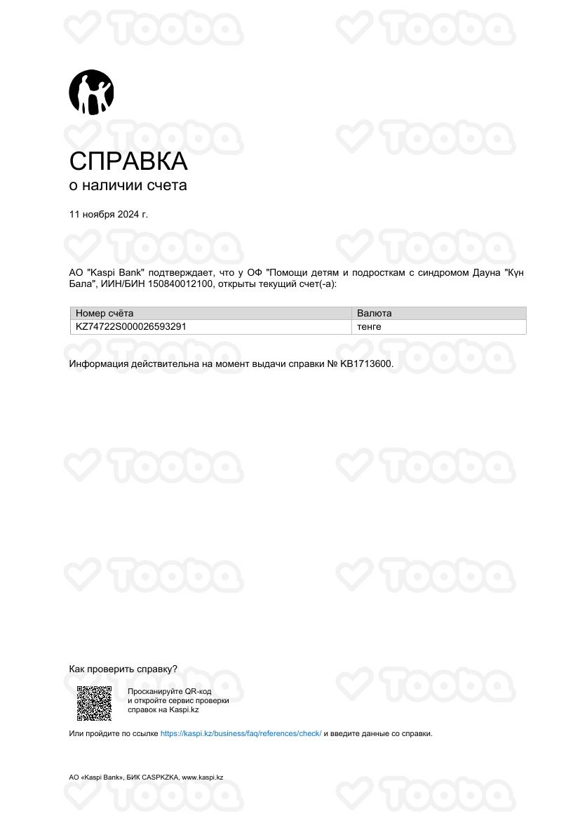 Справка_о_наличии_счета.pdf фонда «Күн Бала», страница 1