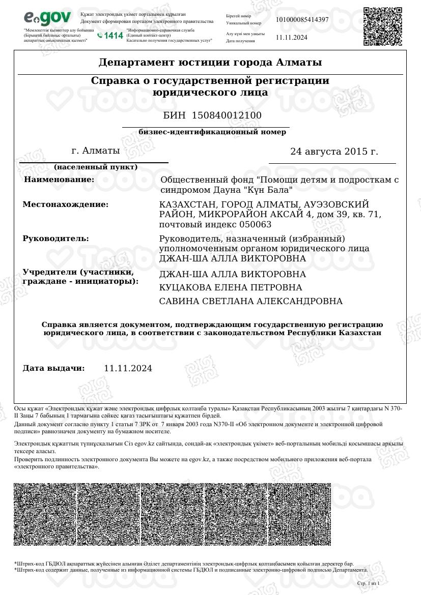справка_о_гос_регистрации.pdf фонда «Күн Бала», страница 1