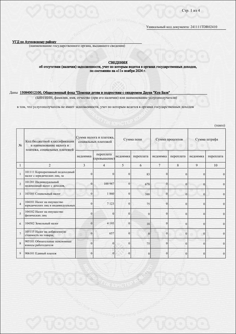 справка_об_отсутсвии_задолжности.pdf фонда «Күн Бала», страница 1