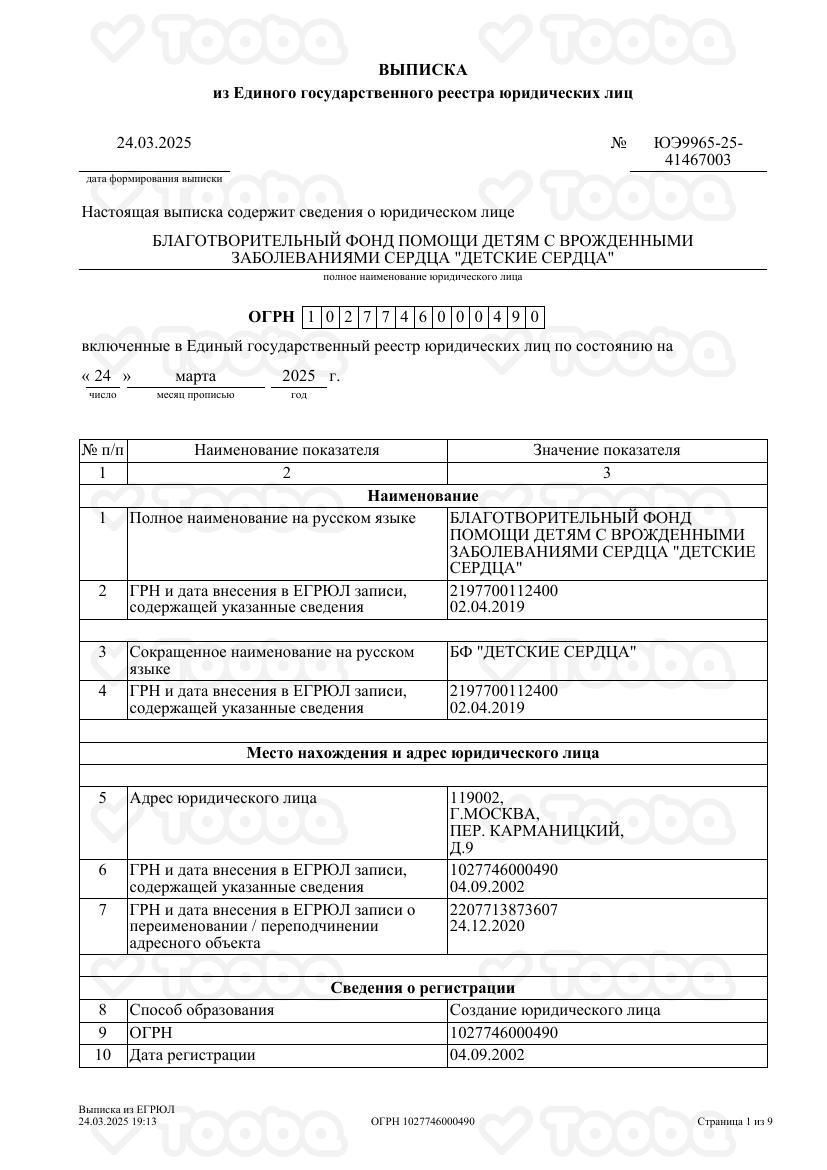 ЕГРЮЛ, Children's Hearts, page 1