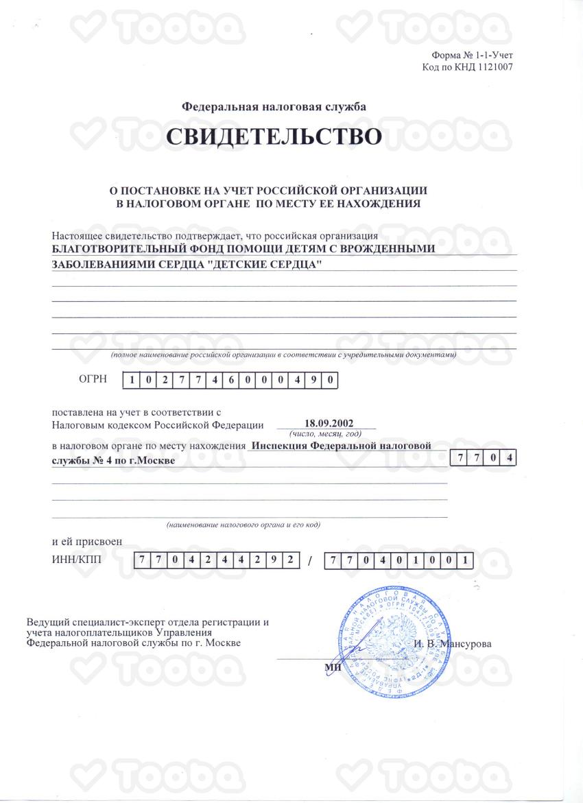 ИНН, Children's Hearts, page 1