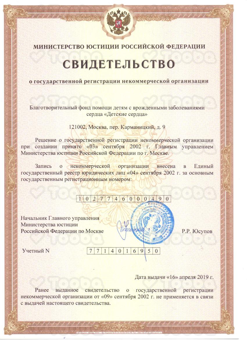 Свидетельство о регистрации, Children's Hearts, page 1