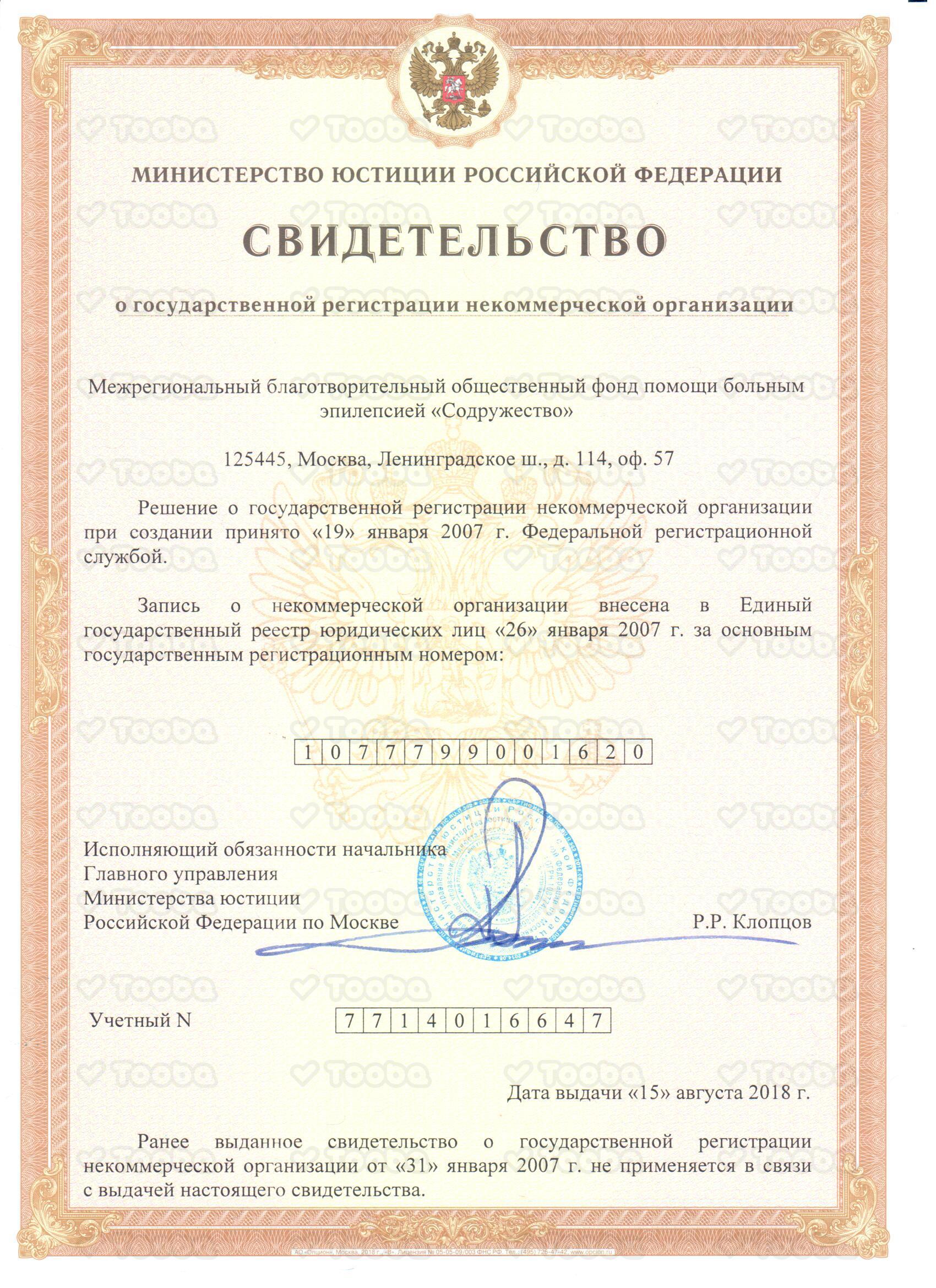 Свидетельство_о_государственной_регистрации_от_15.08.2018.jpeg, Sodruzhestvo, page 1