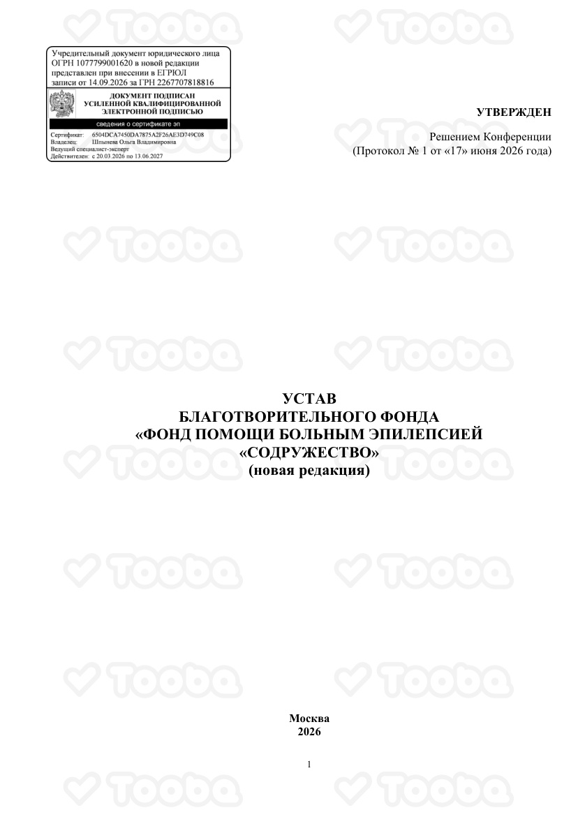 Устав_от_30.03.2018.pdf, Sodruzhestvo, page 1
