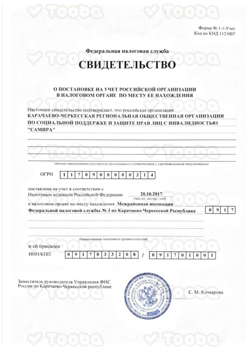 инн и огрн, KCH ROO "SAMIRA", page 1